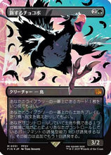 Traveling Chocobo (Borderless) (Japanese Exclusive) (FIN-511) - FINAL FANTASY Foil